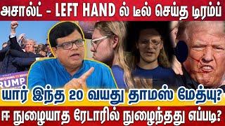 சுட்டாலும் குருதி வடிந்தாலும் பயமே இல்லாத அசாத்தியமான ட்ரம்பின் மனவலிமை|DONALD TRUMP|THOMAS MATHEW