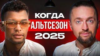Когда крипта начнет расти и почему?  Откуда придут деньги на Альтсезон?