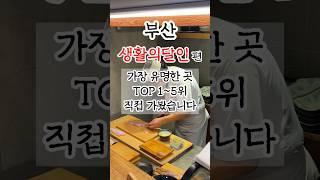 부산생활의달인 출연 맛집 가장 유명한 곳 TOP5 직접 다녀왔습니다 #부산맛집 #부산여행 #생활의달인