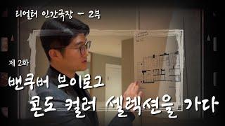 토론토 부동산 중개인의 인간극장 벤쿠버 출장이야기!