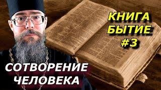 Толкование на Книгу Бытие. Сотворение Человека.