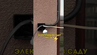 Электрика в саду, часть 4. Монтируем кабель в гофре снаружи дома. #diy #электрика