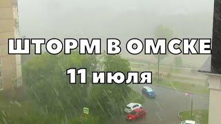 Шторм в Омске сегодня обрушился сильнейший ливень с грозой, град и ветер со скоростью 22 м/с