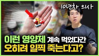 “저는 이건 절대 안 먹어요!” 영양제 효과의 실체와 거짓ㅣ영양제에 대해 올바른 이해가 필요합니다.