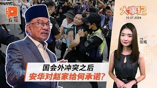 【百格大事纪】国会外冲突之后 安华承诺短期内见赵家 | 倒车下山！Myvi最新战绩 | 15.7.2024