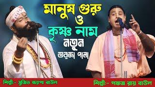 মানুষ গুরু ও কৃষ্ণ নাম || নতুন তরজা পালা || শিল্পী:- সুজিত ক্ষ্যাপ ও পঙ্কজ রায় || New Torja Pala