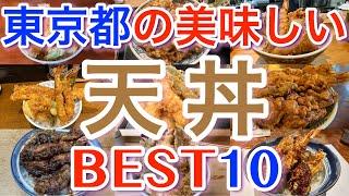 【天丼】東京の美味しい「天丼」ランキング BEST１０