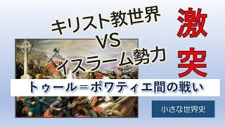 トゥール＝ポワティエ間の戦い（Battle of Tours）【小さな世界史32】