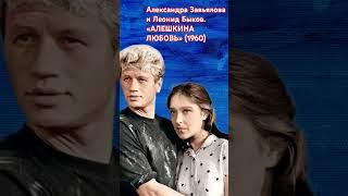 Александра Завьялова и Леонид Быков. «АЛЕШКИНА ЛЮБОВЬ» (1960) #советскоекино #тюменскийблогер