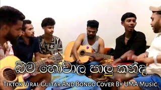 බිම හොවාල පාලු කන්ද | Bima Howala Palu Kandha Tiktok Viral Guitar And Bongo Cover By UMA Music Crew