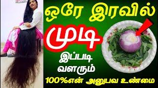 ஒரே இரவில் முடி இப்படி வளரும் | mudi valara tips | hair growth tips in tamil |long hair