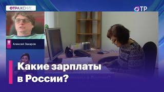 Какие зарплаты в России?