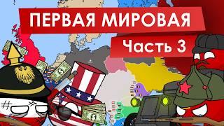 Лишённая смысла Первая Мировая Война | За 9 минут (3 часть)