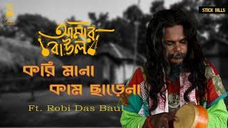 Kori Mana Kaam Chare Na || Robi Das Baul || AmarBaul Ep 1 || Lalon Geeti || Baul Gaan