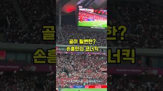 (직관) 골이 될 뻔한 손흥민의 코너킥 | Sonny's Near-Assist Corner Kick