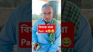 বিষাক্ত বাবাPart-4#shorts #trending #viralvideo #reels #comedy #funny #realfoolsteamfunny #surajrox