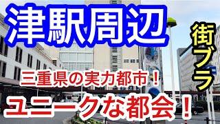 【独特な都会】三重県「津駅」周辺を散策！県庁都市であり、風格もある趣深い街だった！