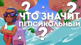 Что Значит : Ты Что, Пепсикольный? ️