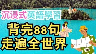 沉浸式学习：背完这88句走遍全世界!超实用旅游英语听力