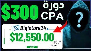 شرح ربح 300 دولار يوميا من Digistore24 للمبتدئين بدون راس مال | ربح المال من CPAGRIP دورة CPA مجانا