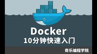 Docker 10分钟快速入门