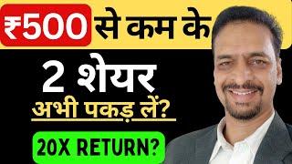 500/- से कम में 2 Best Stocks For Long Term Investing  Best  Stocks 2024 Top Stocks to buy now