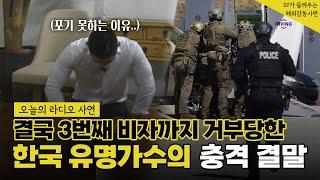 [해외감동사연] 한국 군대 개무시했다 평생 입국 금지먹은 한국 유명가수의 충격적인 근환