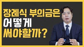 장례식 부의금은 어떻게 써야할까?