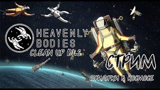 HEAVENLY BODIES - ПРИДУРКИ В КОСМОСЕ