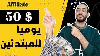 كيف تربح 50$ يوميا من التسويق بالعمولة | الربح من افلييت Affiliate Marketing