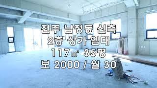 [전주 남정동 35평 2층 상가 사무실 임대 ] 보 2000 / 월 30 매물번호 35230