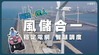 全台首座風電儲能 台電彰濱綠能中心- 阿良找達人EP15