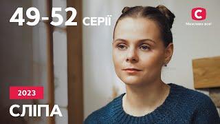 Серіал Сліпа 2023: 49–52 серії | НАЙКРАЩІ СЕРІАЛИ | СЕРІАЛИ УКРАЇНА | СЛІПА | СТБ