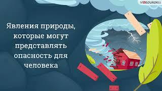 Видеоурок для начальных классов «Явления природы, которые могут представлять опасность для человека»