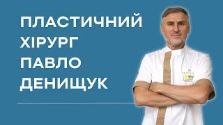 ПАВЛО ДЕНИЩУК  ПЛАСТИЧНИЙ ХІРУРГ КЛІНІКА ANACOSMA