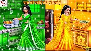 घास की रसोई सोने की रसोई | Ghas Ki Rasoi Sone Ki Rasoi | Saas Bahu | Hindi Kahani | Bedtime Stories