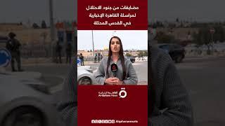 مضايقات من جنود الاحتلال لمراسلة القاهرة الإخبارية في القدس المحتلة