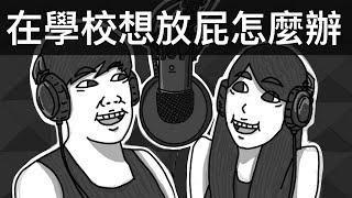 在學校想放屁怎麼辦？｜霸軒廣播電台#45｜直播精華｜Podcast