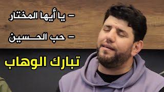 معتصم بالله العسلي - يا أيها المختار & حب الحسين Mutasem Alasali