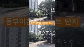 동부이촌동 아파트 존경 4705세대