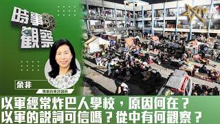 時事觀察—余非：以軍經常炸巴人學校，原因何在？以軍的說詞可信嗎？從中有何觀察？