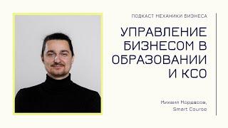 Smart Course - Михаил Мордасов | подкаст Механики Бизнеса | # 3 | Управление бизнесом в образовании