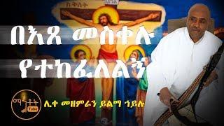 "በእጸ መስቀሉ የተከፈለልኝ" |" Be etse meskelu yetekefelelegn" ሊቀ መዘምራን ይልማ ኃይሉ