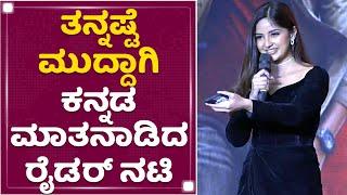 Kashmira Pardeshi : ತನ್ನಷ್ಟೆ ಮುದ್ದಾಗಿ ಕನ್ನಡ ಮಾತನಾಡಿದ ರೈಡರ್ ನಟಿ | Nikhil Kumaraswamy | NewsFirst