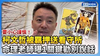 柯文哲「凶星籠罩」被上銬羈押！ 命理師抽塔羅勸：不要再說話 @ChinaTimes