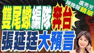 光明正大開通訊  陸雙尾蠍首度做這事｜雙尾蠍編隊奔台  張延廷心驚【盧秀芳辣晚報】精華版  @中天新聞CtiNews