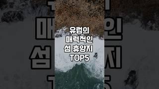 유럽의 매력적인 섬 휴양지 TOP5