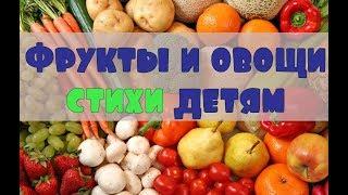 Фрукты и овощи ,Стихи для детей про фрукты ,овощи