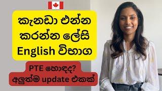 කැනඩාවට එන්න ලේසි English Language Tests| PTE ද IELTS ද TOEFL ද හොඳ‍| PTE විභාගය ගැන update එකක්