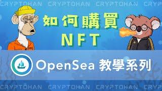 怎麼在Opensea 上面購買NFT | 教學系列1| NFT 數位收藏品 | 全球最大的NFT 交易平台